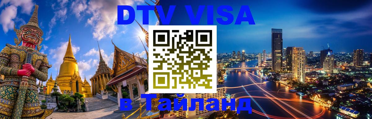 Сколько стоит виза DTV в Тайланд 