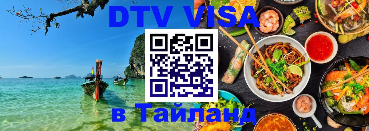 Электронная виза DTV в Тайланд Назрань 